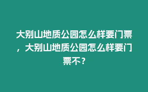 大別山地質公園怎么樣要門票，大別山地質公園怎么樣要門票不？