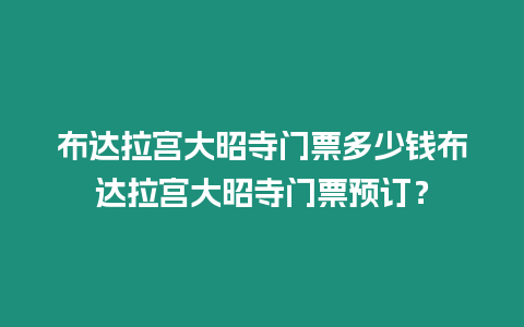 布達拉宮大昭寺門票多少錢布達拉宮大昭寺門票預訂？