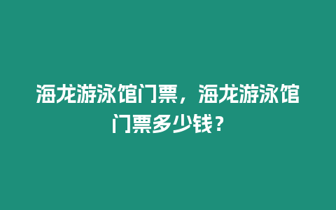 海龍游泳館門票，海龍游泳館門票多少錢？