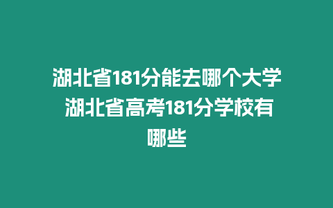 湖北省181分能去哪個(gè)大學(xué) 湖北省高考181分學(xué)校有哪些