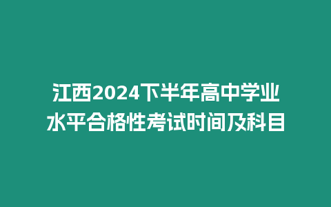 江西2024下半年高中學業水平合格性考試時間及科目