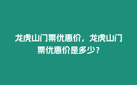 龍虎山門票優惠價，龍虎山門票優惠價是多少？