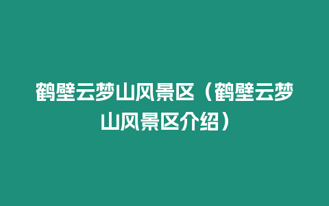 鶴壁云夢山風景區（鶴壁云夢山風景區介紹）