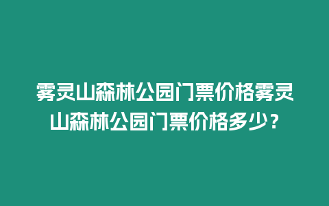 霧靈山森林公園門票價格霧靈山森林公園門票價格多少？