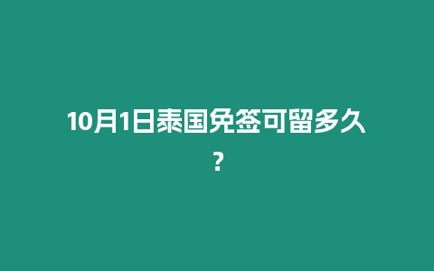 10月1日泰國免簽可留多久？