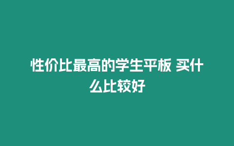 性價比最高的學(xué)生平板 買什么比較好