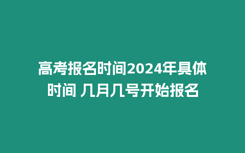 高考報名時間2024年具體時間 幾月幾號開始報名