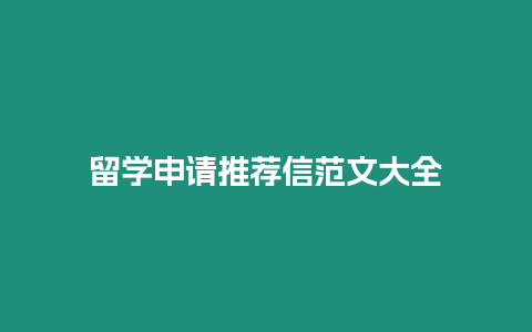 留學(xué)申請(qǐng)推薦信范文大全