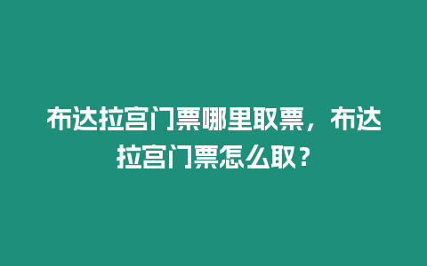 布達拉宮門票哪里取票，布達拉宮門票怎么取？