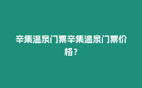 辛集溫泉門票辛集溫泉門票價格？