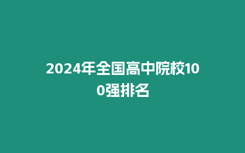 2024年全國高中院校100強(qiáng)排名