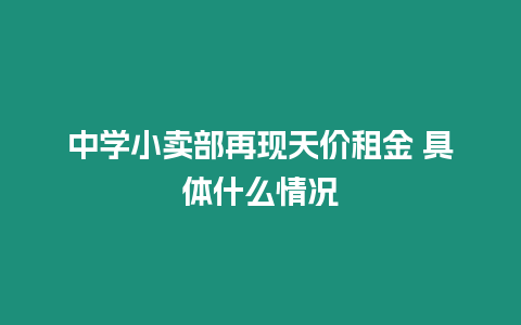 中學小賣部再現天價租金 具體什么情況