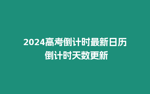 2024高考倒計時最新日歷 倒計時天數更新