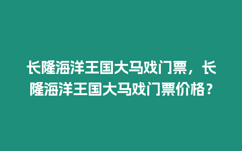 長隆海洋王國大馬戲門票，長隆海洋王國大馬戲門票價格？