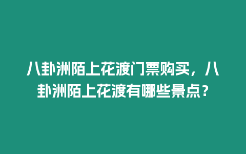 八卦洲陌上花渡門票購買，八卦洲陌上花渡有哪些景點？