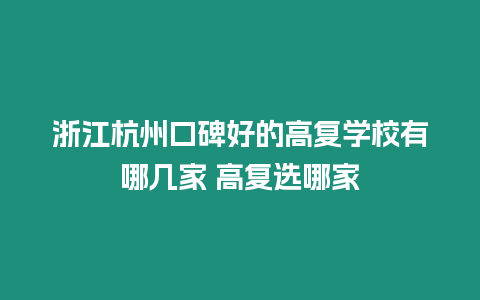 浙江杭州口碑好的高復學校有哪幾家 高復選哪家