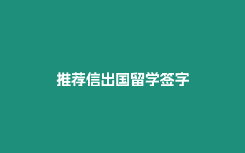 推薦信出國留學簽字