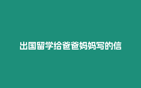 出國留學給爸爸媽媽寫的信