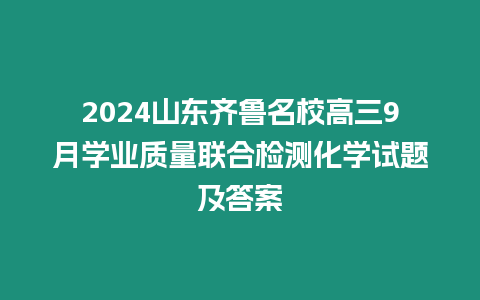 2024山東齊魯名校高三9月學業質量聯合檢測化學試題及答案