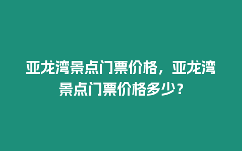 亞龍灣景點門票價格，亞龍灣景點門票價格多少？