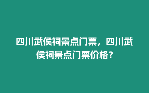 四川武侯祠景點(diǎn)門票，四川武侯祠景點(diǎn)門票價(jià)格？