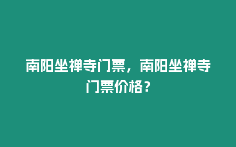 南陽坐禪寺門票，南陽坐禪寺門票價格？