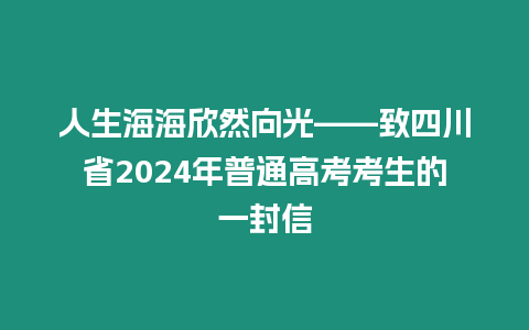 人生海海欣然向光——致四川省2024年普通高考考生的一封信