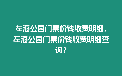 左海公園門票價錢收費明細，左海公園門票價錢收費明細查詢？