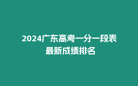 2024廣東高考一分一段表 最新成績排名