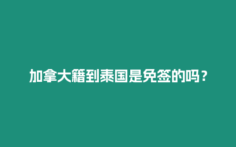 加拿大籍到泰國是免簽的嗎？