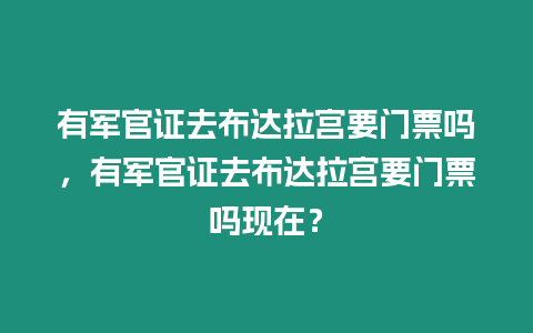 有軍官證去布達拉宮要門票嗎，有軍官證去布達拉宮要門票嗎現在？