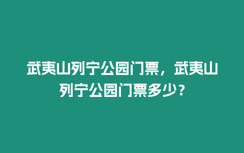 武夷山列寧公園門票，武夷山列寧公園門票多少？