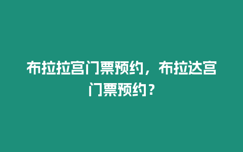 布拉拉宮門票預約，布拉達宮門票預約？