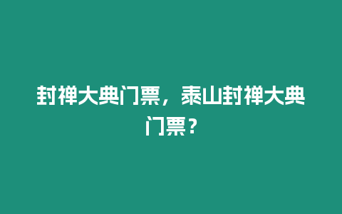 封禪大典門票，泰山封禪大典門票？