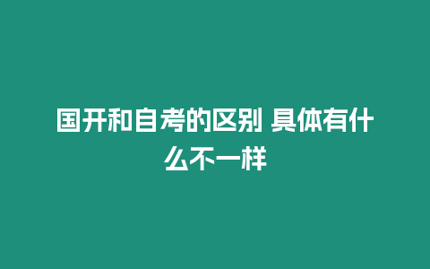 國開和自考的區別 具體有什么不一樣