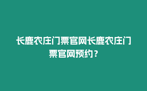 長鹿農莊門票官網長鹿農莊門票官網預約？