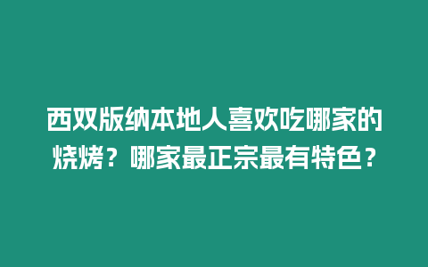 西雙版納本地人喜歡吃哪家的燒烤？哪家最正宗最有特色？