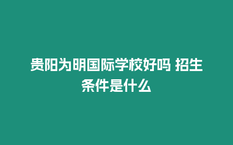 貴陽為明國際學校好嗎 招生條件是什么