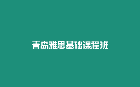 青島雅思基礎課程班