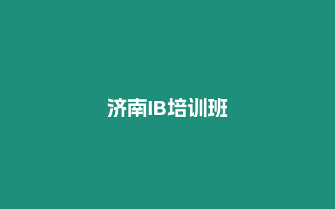 濟南IB培訓班