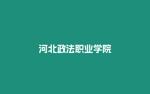 河北政法職業學院