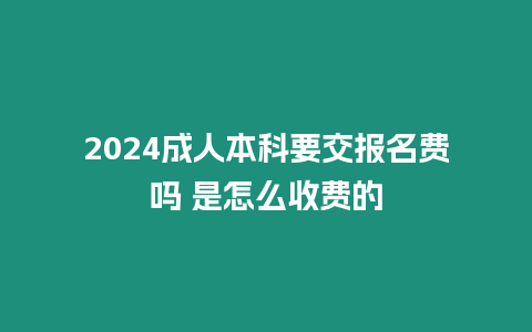 2024成人本科要交報名費嗎 是怎么收費的