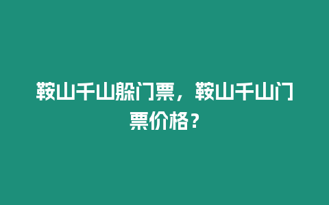 鞍山千山躲門票，鞍山千山門票價格？