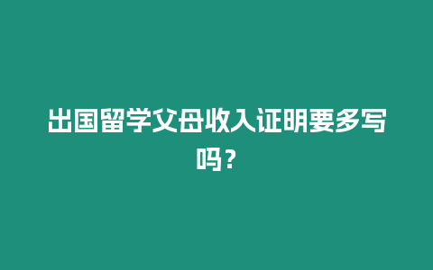 出國留學父母收入證明要多寫嗎？