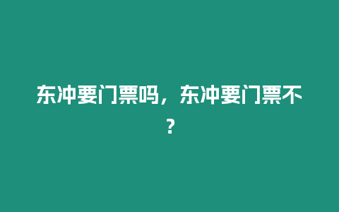 東沖要門票嗎，東沖要門票不？