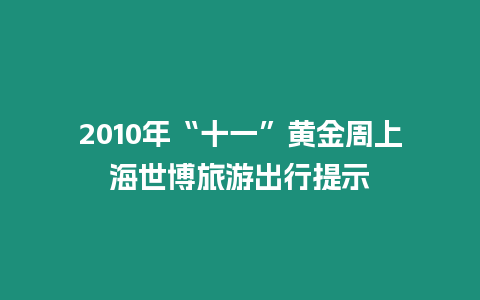 2010年“十一”黃金周上海世博旅游出行提示