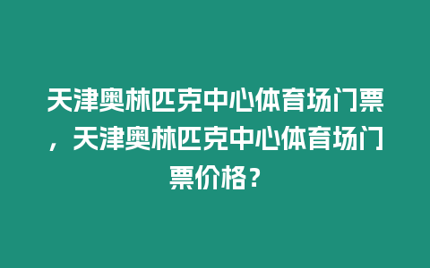 天津奧林匹克中心體育場門票，天津奧林匹克中心體育場門票價格？