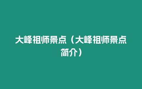 大峰祖師景點（大峰祖師景點簡介）