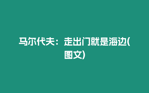 馬爾代夫：走出門就是海邊(圖文)