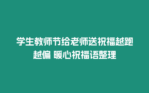 學生教師節給老師送祝福越跑越偏 暖心祝福語整理